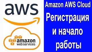 Amazon AWS Cloud - регистрация и начало работы