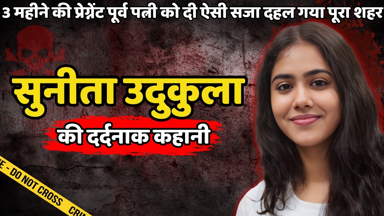 Sunita Murder Case | 3 महीने की प्रेग्नेंट पूर्व पत्नी को दी ऐसी सजा | Crime ki kahani | Crime Story