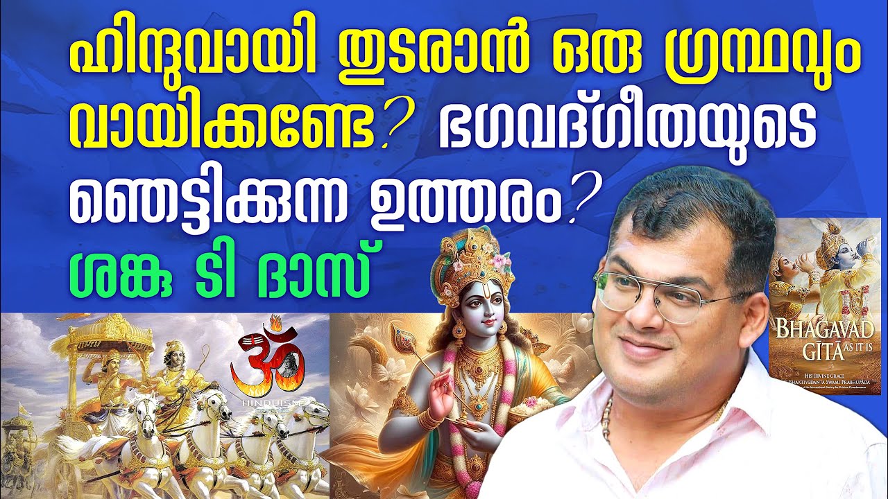 ഹിന്ദുവായി തുടരാൻ ഒരു ഗ്രന്ഥവും വായിക്കണ്ടേ? ഭഗവദ്ഗീതയുടെ ഞെട്ടിക്കുന്ന ഉത്തരം | Sanku T Das