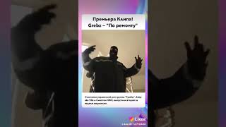 Grebz-”По ремонту