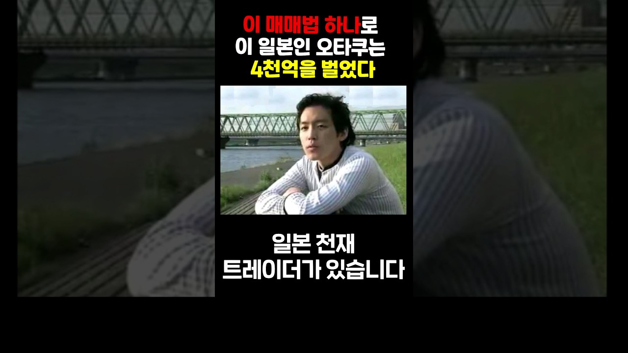 4천억 천재 트레이더 BNF의 매매법