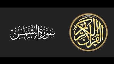 91 سورة الشمس تلاوة متميزة للشيخ عبدالعزيز الاحمد 1415 هـ ^p