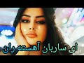 آهنگ هوش مصنوعی ای ساربان آهسته ران 