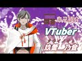 〘自己紹介〙 \#Vtuber一問一答自己紹介 【クライノオト】