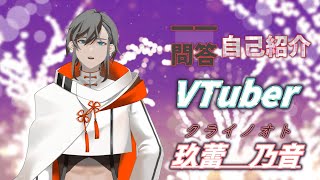 「〘自己紹介〙　#Vtuber一問一答自己紹介　【クライノオト】」のサムネイル