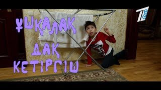 Ұшқалақ №18. (Ушкалак) ДАҚ КЕТІРГІШ