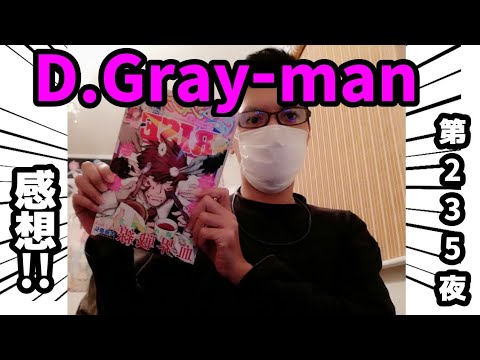 D Gray Man第235夜 感想 ネタバレ注意 前回のとんでもない展開から今度はどうなるやら あの人物があの時から既に居たのか Youtube