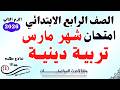 امتحان دين شهر مارس الصف الرابع الابتدائي الترم الثاني 2026 مراجعة مارس اختبار دين رابعه ابتدائي