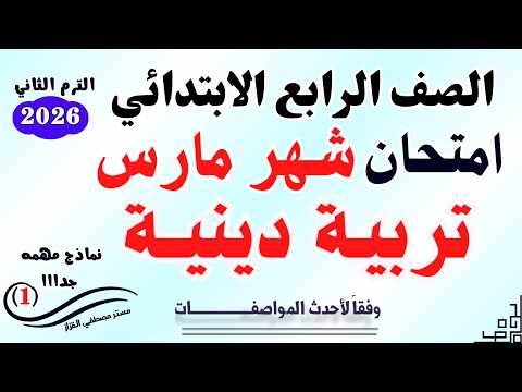 امتحان دين شهر مارس الصف الرابع الابتدائي | الترم الثاني 2026| مراجعة مارس| اختبار دين رابعه ابتدائي