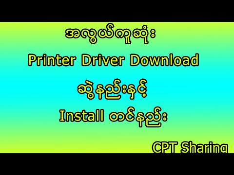 အလွယ်ကူဆုံး Printer Driver Download ဆွဲနည်းနှင့် Install တင်နည်း