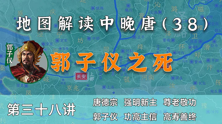 【中晚唐风云38】打金枝原型！12分钟了解郭子仪人生的最后安排及影响（内置简体字幕，CC繁体字幕） - 天天要闻