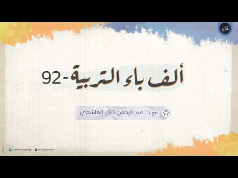 ألف باء التربية 92 ملفات خاصة 02 فقه الجنس 03 م خر جاتنا من أفعال وأقوال هي م دخ لات أبنائنا