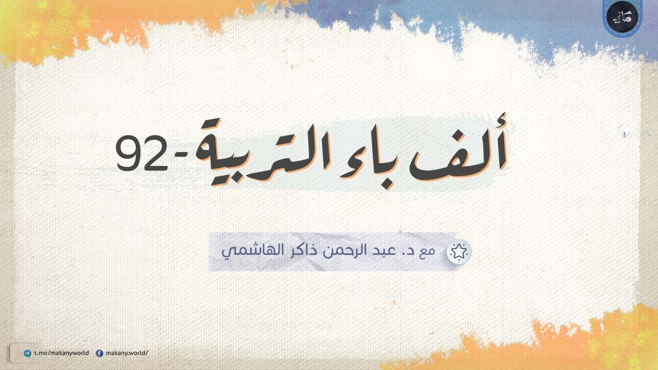 ألف باء التربية 92 | ملفات خاصة 02 | فقه الجنس 03 | مُخرَجاتنا من أفعال وأقوال هي مُدخَلات أبنائنا
