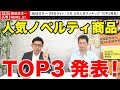 【販促日本一 ノベルティ】2020年6月 今なら、間違いなく売れる商品TOP3