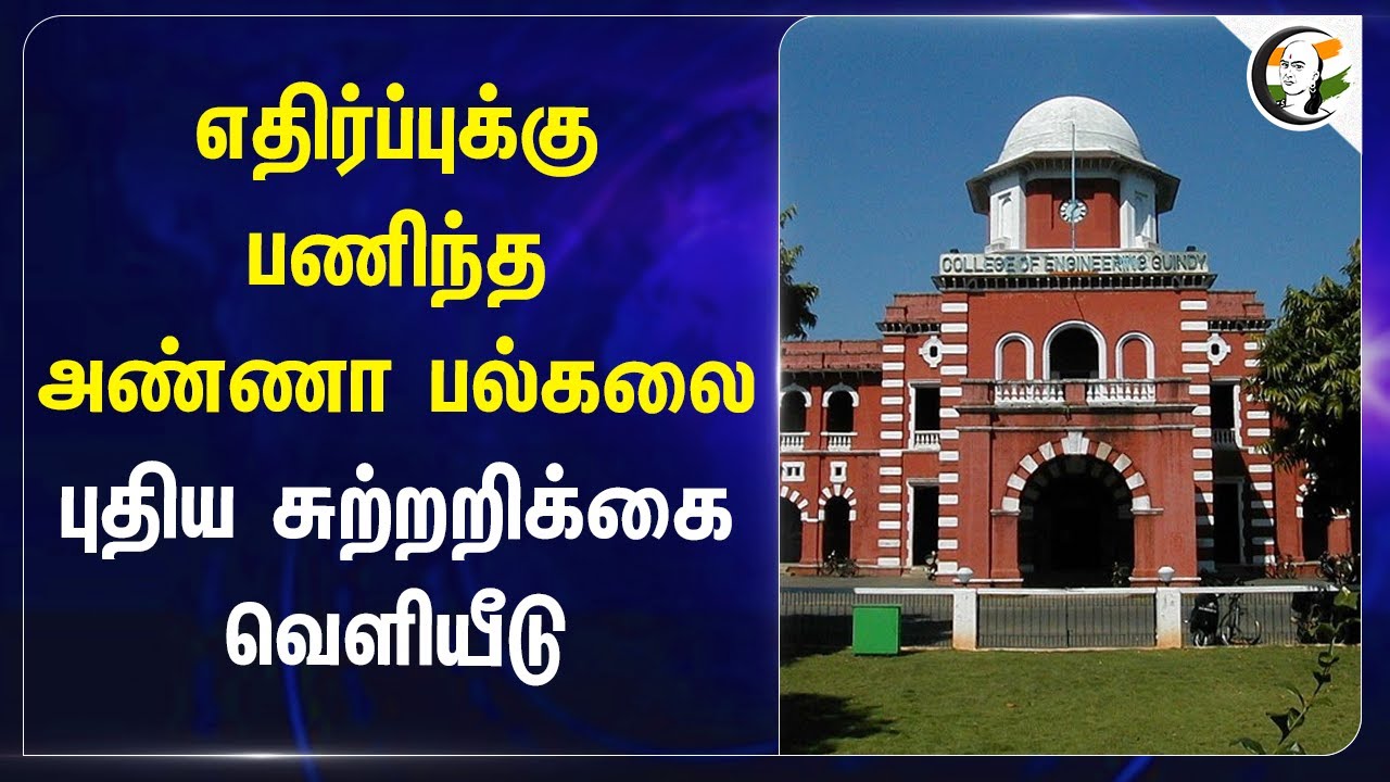 எதிர்ப்புக்கு பணிந்த Anna பல்கலை... புதிய சுற்றறிக்கை வெளியீடு! | Professor | Outsourcing Job