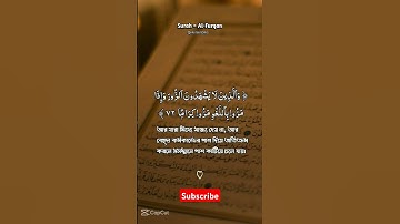 Surah Al-Furqan || سورة الفرقان || সুরা আল-ফুরকান❤️❤️🥰