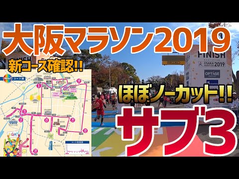 【大阪マラソン 2019】フル動画。新コースの確認、サブ3を体験。Osaka marathon Corse。