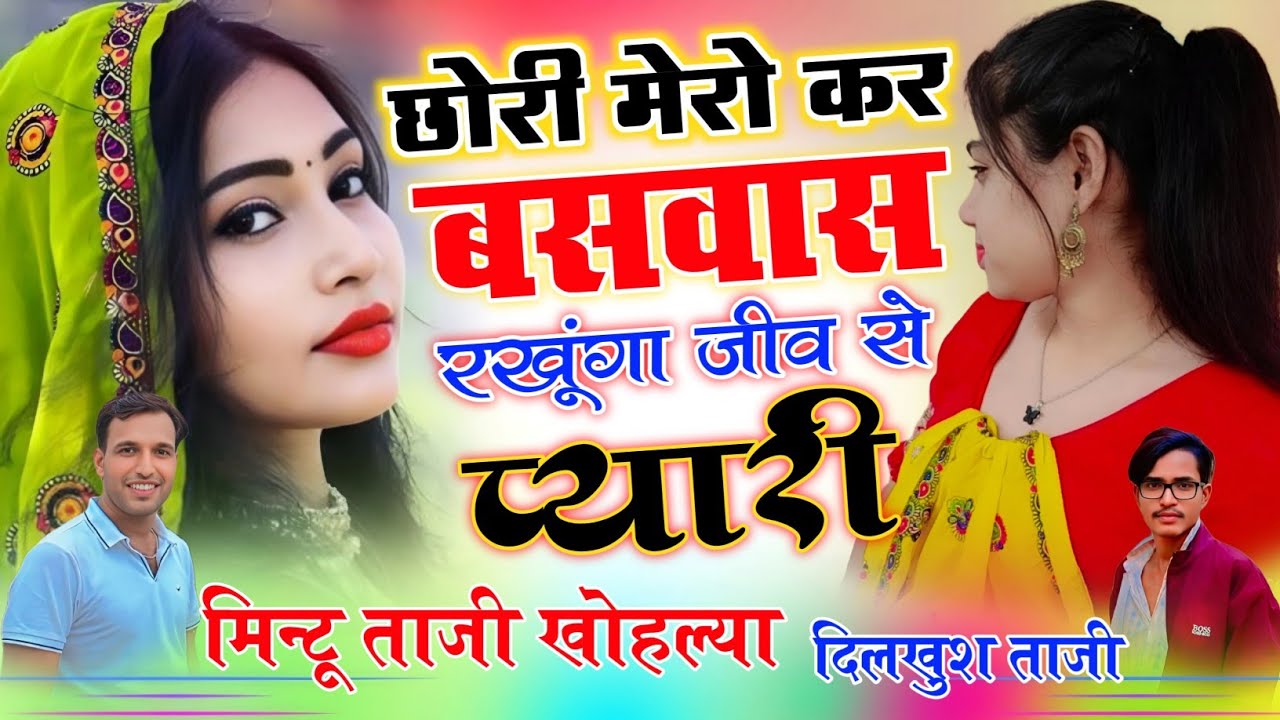 Love Song ~ छोरी मेरो कर विश्वास रखूंगा जीव से प्यारी || Singer Mintu Taji || Dilkhush Meena Geet