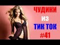 Чудики из ТИК ТОК 🤣😎👍 , лучшие приколы и видео (май) 2021 #41