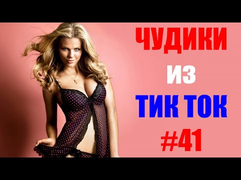 видео: Чудики из ТИК ТОК 🤣😎👍 , лучшие приколы и видео (май) 2021 #41