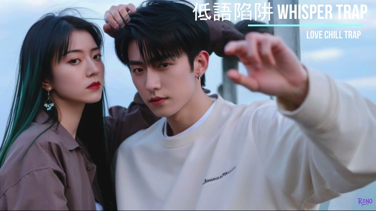 低語陷阱｜性感R&B x 快節奏中文說唱｜RΞN0 原創夜色情境曲