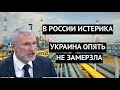 &quot;Мы так старались, а они не замерзли!&quot; В РФ жалуются, что не смогли заморозить Украину и ЕС