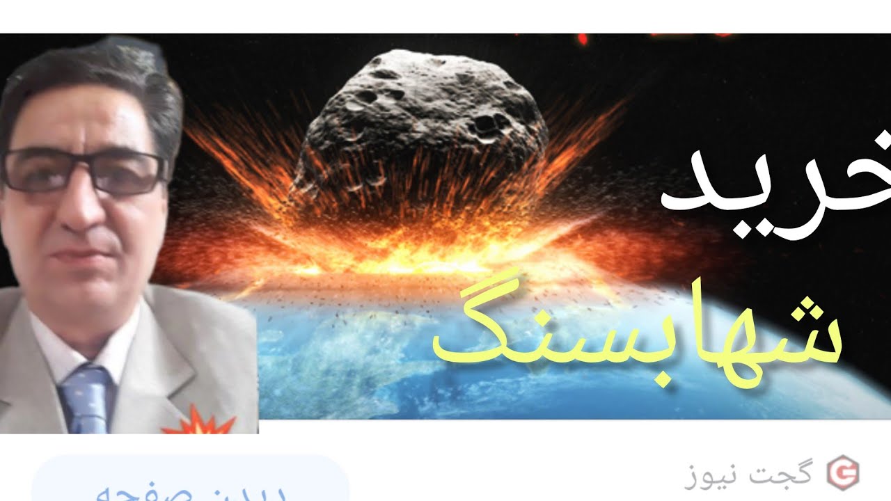 خرید شهابسنگ تست شهابسنگ تشخیص شهابسنگ نحوه گرفتن چگالی رضاابراهیمی