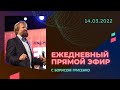 Как справится с тревогой и паникой? | Борис Грисенко | 14.03/22