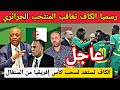 الكاف توقف لاعبي المنتخب الجزائري قبل سحب كأس إفريقيا من السنغال 