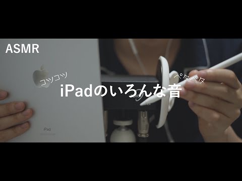 【ASMRバイノーラル】聞いてると癖になる！iPadでいろんな音出してみた！I tried to make various sounds on the iPad【音フェチ】