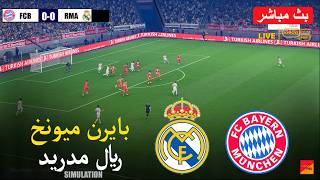 🔴مباشر: بايرن ميونخ ضد ريال مدريد | لعبة محاكاة كرة القدم الإلكترونية بيس 2021 على الكمبيوتر screenshot 4