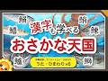 おさかな天国【魚と漢字を学べる】さかな・さかな・さかな〜♪ byひまわり×6🌻歌詞付き