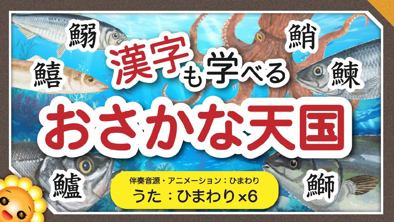 おさかな天国【魚と漢字を学べる】さかな・さかな・さかな〜♪ byひまわり×6🌻歌詞付き