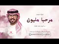 شيلة معرس ب اسم سعد فقط مرحبا مليون في محفل اداء البرازي 2025 شيلات عريس