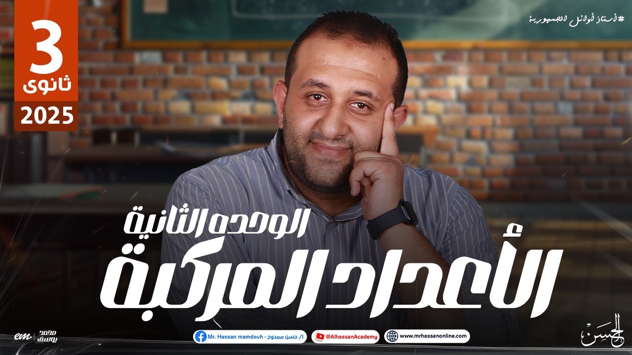 شرح درس الأعداد المركبة فى الوحده الثانية جبر للصف الثالث الثانوى | مستر حسن ممدوح