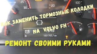 ✅ VOLVO FH ЗАМЕНА ТОРМОЗНЫХ КОЛОДОК  на Вольво