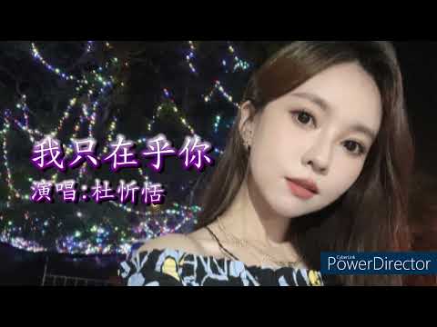 我只在乎你(杜忻恬)
