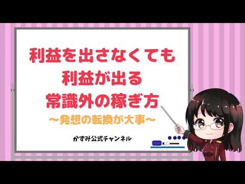 利益を出さなくても利益が出る方法