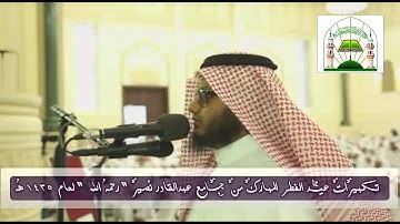 تكبيرات عيد الفطر من جامع عبدالقادر نصير لعام 1435 هـ القارئ الشيخ قاسم زاهد شبلي