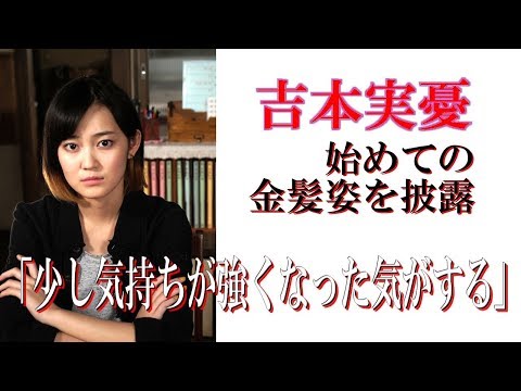 吉本実憂、初めての金髪姿を披露「少し気持ちが強くなった気がする」