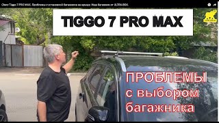 Chery Tiggo 7 PRO MAX. Проблемы с установкой багажника на крышу. Наш багажник от ULTRA-BOX.