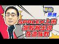 東森財經 1630 股市開講 SPACEX上市 飆股將出現在這族群 何文高分析師 06/12