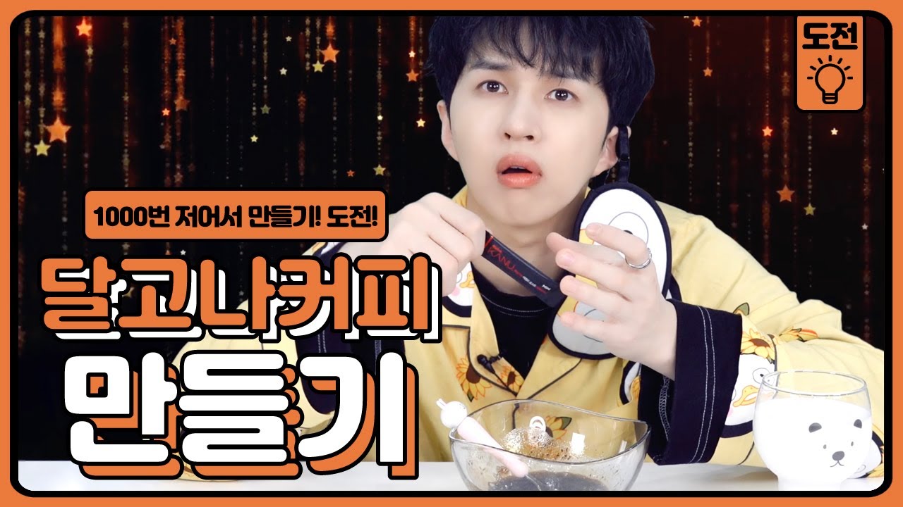 ENG) 안방 1열 특집 ☕ 달고나 커피 만들기 도전!!!!!!