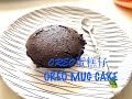 親子齊齊煮(氣炸鍋）：OREO蛋糕仔 (Kids can cook Recipe(Airfryer)): OREO MUG CAKE