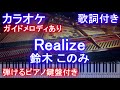 カラオケ Realize 鈴木 このみ アニメ Re ゼロから始める異世界生活 2nd Season OP ガイドメロディあり歌詞ピアノ鍵盤付きフル Full 