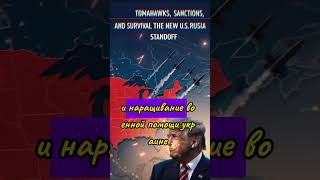 Сможет ли давление Трампа заставить Путина уступить? #shortsfeed #shortsviral #новости #россия