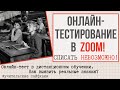 Онлайн-тестирование в ZOOM. Онлайн-тест в дистанционном обучении. Оценивание учащихся в Zoom.