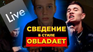 СВЕДЕНИЕ В СТИЛЕ OBLADAET