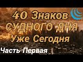 40 знаков СУДНОГО ДНЯ уже СЕГОДНЯ (часть 1)