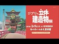 ジブリの立体建造物展 CM ●あべのハルカス美術館（2018／1）